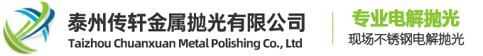 泰州傳軒金屬拋光有限公司